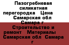 Пазогребневая силикатная перегородка › Цена ­ 55 - Самарская обл., Самара г. Строительство и ремонт » Материалы   . Самарская обл.,Самара г.